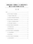 2026-2030军民融合产业发展分析及发展趋势与投资前景预测报告