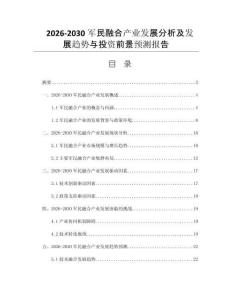 2026-2030军民融合产业发展分析及发展趋势与投资前景预测报告