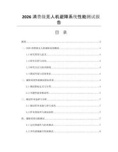 2026消费级无人机避障系统性能测试报告