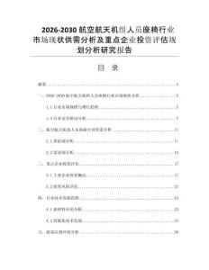 2026-2030航空航天机组人员座椅行业市场现状供需分析及重点企业投资评估规划分析研究报告