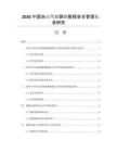 2026中国自动驾驶路测数据安全管理标准研究