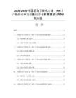 2026-2030中国尼古丁替代疗法（NRT）产品行业市场发展趋势与前景展望战略研究报告