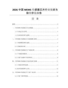 2026中国MEMS传感器芯片行业现状与投资价值报告