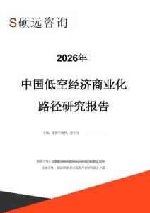 2026年中国低空经济商业化路径研究报告