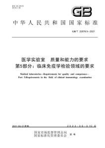 GB∕T 22576.5-2021 医学实验室 质量和能力的要求 第5部分：临床免疫学检验领域的要求