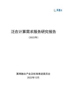 TC621WG10 泛在计算需求服务研究报告
