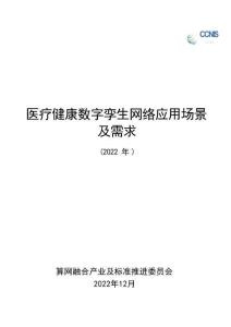 TC621WG11 医疗健康在数字孪生网络中应用场景及需求 研究报告