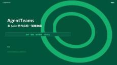 智能体构建与进化——Agent开源开发者沙龙·广州站分享 -AgentTeams 多Agent协作与统一管理底座