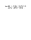 2025国投中鲁果汁股份有限公司招聘笔试历年参考题库附带答案详解