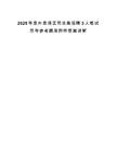 2025年泉州泉港区司法局招聘3人笔试历年参考题库附带答案详解.docx