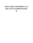 2025河北秦皇岛市昌黎县属国有企业招聘99人笔试历年参考题库附带答案详解.docx