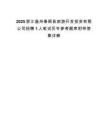 2025浙江温州泰顺县旅游开发投资有限公司招聘1人笔试历年参考题库附带答案详解.docx