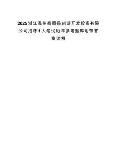 2025浙江温州泰顺县旅游开发投资有限公司招聘1人笔试历年参考题库附带答案详解.docx