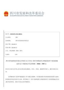 四川省推进算力网建设的若干政策措施（试行）