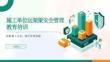 【课件】施工单位运架梁安全管理教育培训