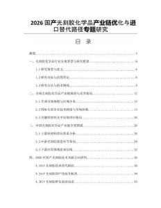 2026国产光刻胶化学品产业链优化与进口替代路径专题研究