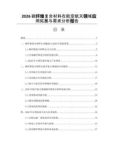 2026碳纤维复合材料在航空航天领域应用拓展与需求分析报告