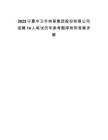 2025宁夏中卫市林草集团股份有限公司招聘14人笔试历年参考题库附带答案详解