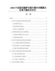 2026中国远程监护系统市场供需预测及技术升级路径研究