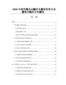 2026中国危险品运输安全监管政策与运营模式转型分析报告