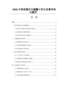 2026中国高压开关设备小型化技术突破与应用