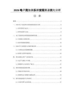 2026电子竞技俱乐部变现渠道优化分析