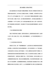 复合地基施工全程技术规范