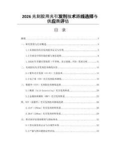 2026光刻胶用光引发剂技术路线选择与供应商评估