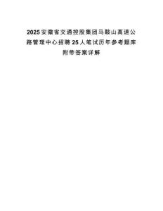 2025安徽省交通控股集团马鞍山高速公路管理中心招聘25人笔试历年参考题库附带答案详解