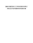 2025安徽芜湖长江大桥投资建设有限公司笔试历年参考题库附带答案详解