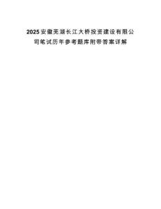 2025安徽芜湖长江大桥投资建设有限公司笔试历年参考题库附带答案详解