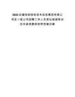 2025安徽鸠控国有资本投资集团有限公司及二级公司招聘工作人员岗位核减笔试历年参考题库附带答案详解