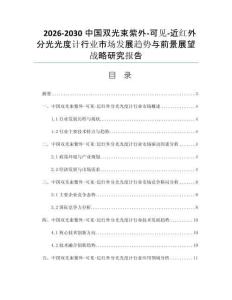 2026-2030中国双光束紫外-可见-近红外分光光度计行业市场发展趋势与前景展望战略研究报告
