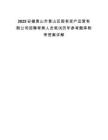 2025安徽黄山市黄山区国有资产运营有限公司招聘考察人员笔试历年参考题库附带答案详解