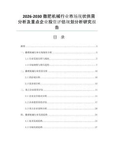 2026-2030撒肥机械行业市场现状供需分析及重点企业投资评估规划分析研究报告