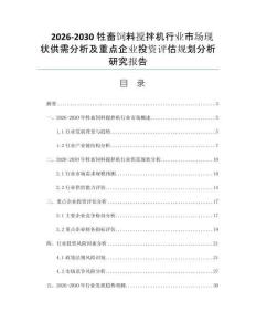 2026-2030牲畜饲料搅拌机行业市场现状供需分析及重点企业投资评估规划分析研究报告