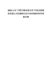 2025山东“才聚齐鲁成就未来”环保发展集团有限公司招聘笔试历年参考题库附带答案详解