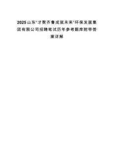 2025山东“才聚齐鲁成就未来”环保发展集团有限公司招聘笔试历年参考题库附带答案详解