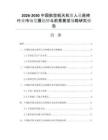 2026-2030中国航空航天机组人员座椅行业市场发展趋势与前景展望战略研究报告