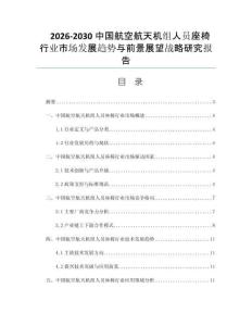 2026-2030中国航空航天机组人员座椅行业市场发展趋势与前景展望战略研究报告