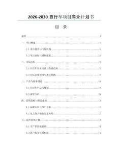 2026-2030自行车项目商业计划书