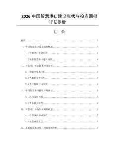 2026中国智慧港口建设现状与投资回报评估报告