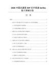 2026中国光通信DSP芯片高速SerDes技术突破报告