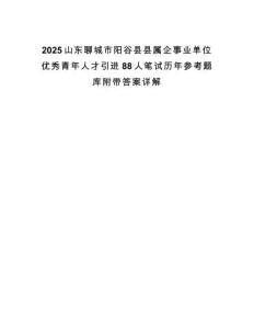 2025山东聊城市阳谷县县属企事业单位优秀青年人才引进88人笔试历年参考题库附带答案详解