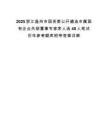 2025浙江温州市国资委公开遴选市属国有企业外部董事专家库人选40人笔试历年参考题库附带答案详解.docx