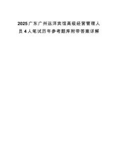2025广东广州远洋宾馆高级经营管理人员4人笔试历年参考题库附带答案详解.docx