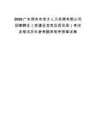 2025广东深圳市优才人力资源有限公司招聘聘员（派遣至龙岗区信访局）考试及笔试历年参考题库附带答案详解.docx
