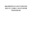 2025湖南益阳市安化经济开发建设投资有限公司人员招聘3人笔试历年参考题库附带答案详解.docx
