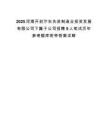 2025河南开封汴东先进制造业投资发展有限公司下属子公司招聘5人笔试历年参考题库附带答案详解.docx