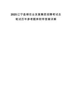2025辽宁盘锦农业发展集团招聘考试总笔试历年参考题库附带答案详解.docx